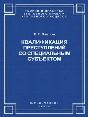 cover image of Квалификация преступления со специальным субъектом